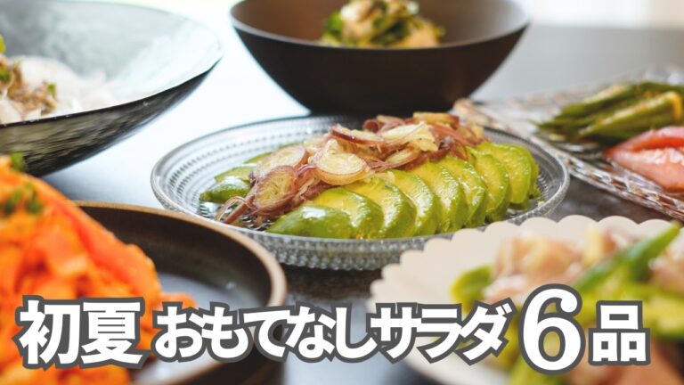 【初夏のおもてなし】お箸が止まらない！彩り鮮やかな旬のサラダ６品/さば缶サラダ・にんじんサラダ・豆腐サラダ・夏野菜マリネ/ヘルシー/作り置き/時短レシピ/簡単レシピ