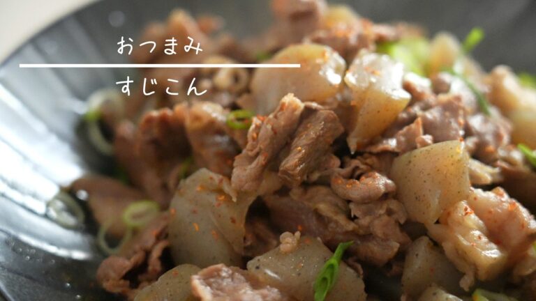 すじこん  おつまみレシピ