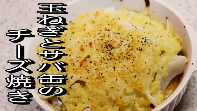 【玉ねぎと味噌サバ缶】　時間がないときはこれで決まり！玉ねぎと味噌サバのチーズ焼き！