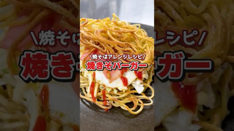 【カリカリ食感】焼きそバーガー作ってみた！#shorts #焼きそば #焼きそばレシピ #料理 #アレンジレシピ