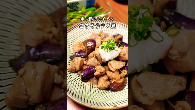 ポン酢で楽々。夏の心にゆとりをつくる、なす🍆と鶏もも肉のさっぱり煮【なす・鶏肉レシピ