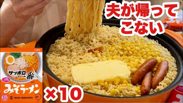 【既読つかない】実は出張じゃなかった ごめん【サッポロ一番味噌ラーメン10人前ほか】