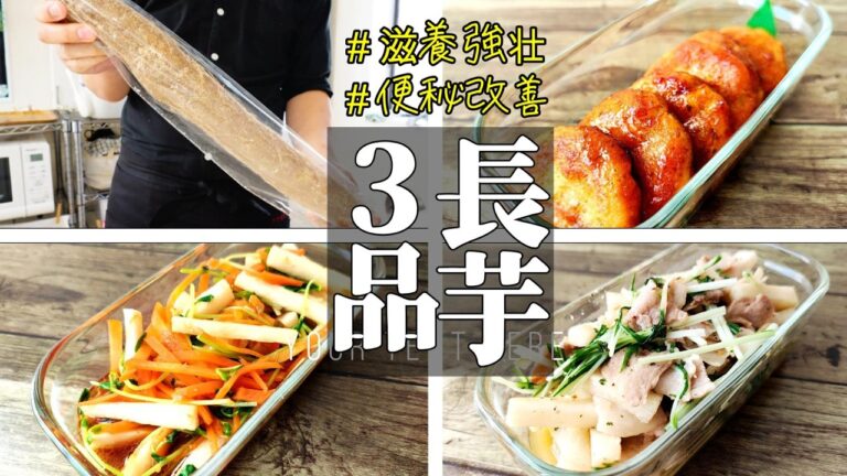 【痩せるおかず！】『長芋レシピ３品！』♢高栄養で低カロリー！体の中から綺麗になる簡単レシピ♢