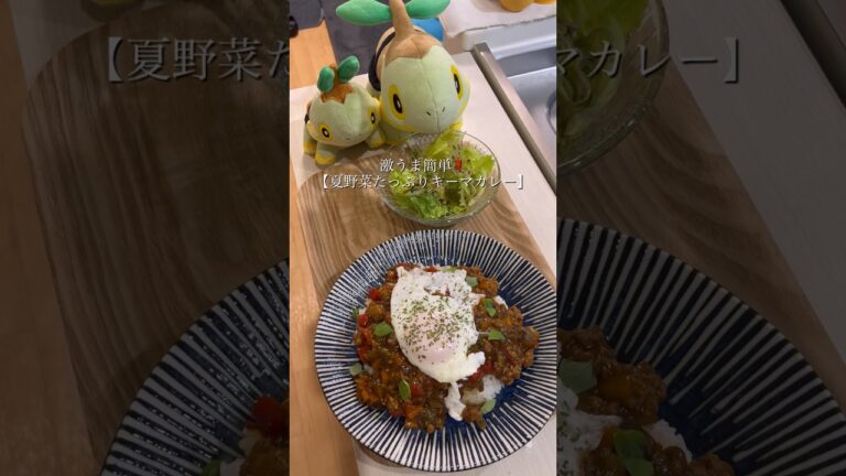 夏野菜たっぷり🫑🍆🍅　フライパンひとつでできる簡単キーマカレー🍛 #料理 #キーマカレー #夏野菜レシピ #夜ご飯 #簡単レシピ