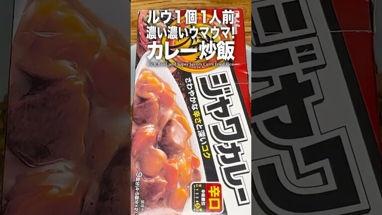 【ルウ1個で1人前】濃い濃い、ウマウマ！カレー炒飯