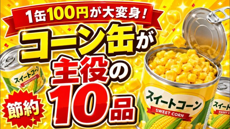 【コーン缶が秒で消える】簡単すぎるコーン缶レシピ10選｜あと一品・お弁当・節約おかずに！