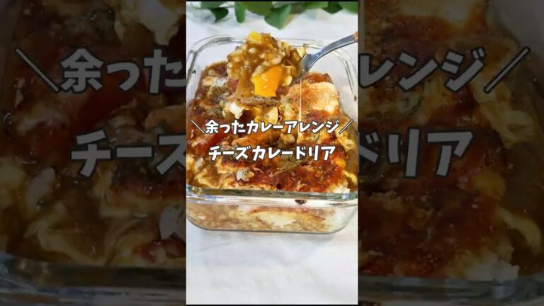 ＼余ったカレーで／チーズカレードリア　 #カレーレシピ 　 #10分レシピ　 #ドリア