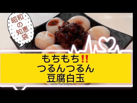 もちもち‼️つるんつるん豆腐白玉(絹ごし豆腐)