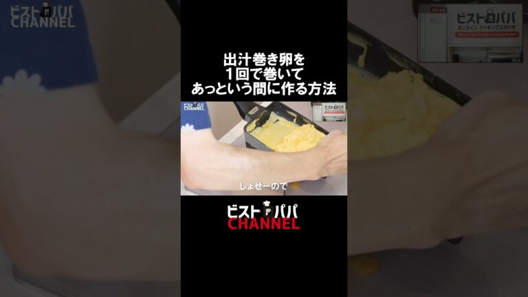 失敗しない！簡単！出汁巻き卵を１回巻きで秒で作る方法　#出汁巻き卵　#玉子焼き　＃卵　＃お弁当　#出汁巻き　★詳しい動画はビストロパパCHANNELで
