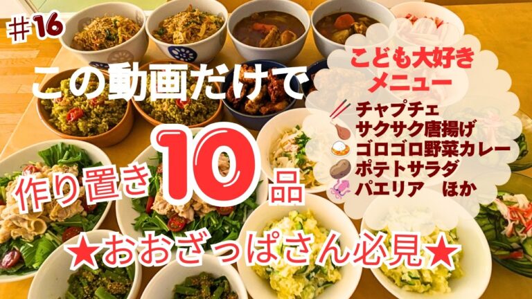 #16【保存版】この動画だけで10品｜家族が喜ぶ作り置き 唐揚げ・カレー・チャプチェほか