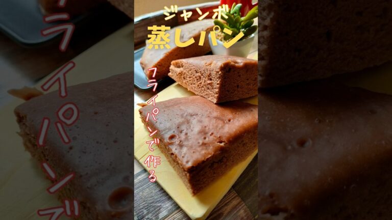 フライパンで「ジャンボ蒸しパン」作り方 How to make jumbo steamed bread #蒸しパン #shorts