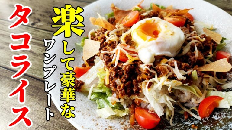 【簡単なのに本格派！】『１０分でタコライス！』♢わざわざスパイス買わなくてよし！家にあるもので完成します♢