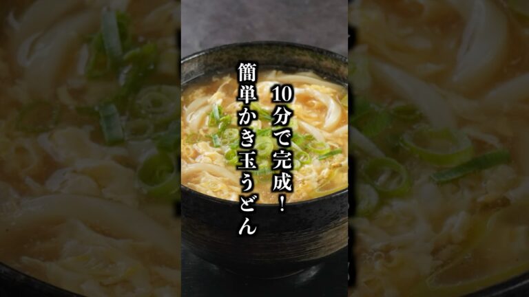 10分で簡単！忙しい日にすぐ作れるかき玉うどん｜ふわとろ卵が絶品！【料理研究家ゆかり】#うどん #簡単レシピ #shorts