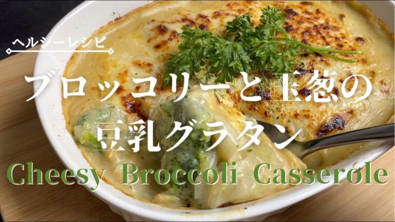 [Cheesy Broccoli Casserole(Healthy Recipe)] ブロッコリーと玉葱の豆乳グラタン（ヘルシーレシピ）