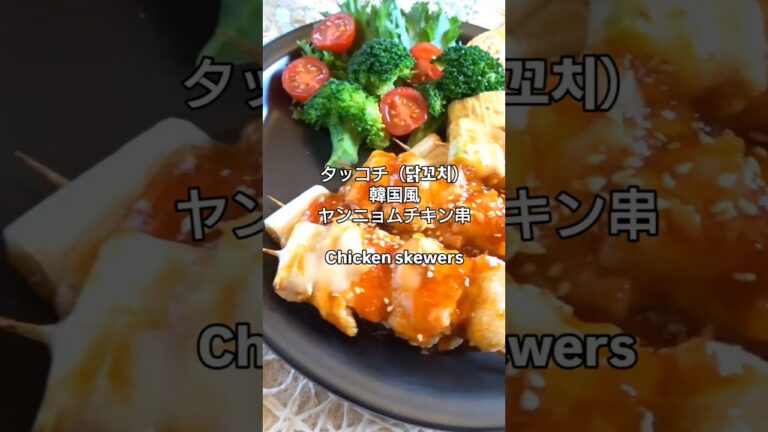 【韓国風焼き鳥】タッコチ❣ ヤンニョムチキン串