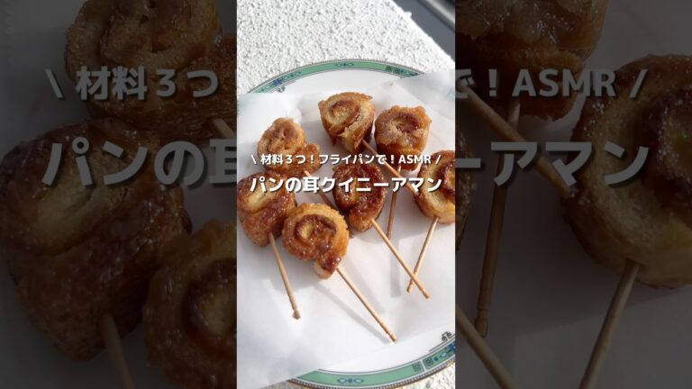 フライパンで作れる！カリカリ美味しいパンの耳クイニーアマン🍞#アレンジ #簡単レシピ #おやつ #クイニーアマン #パンの耳 #フライパン #レンジ #asmr