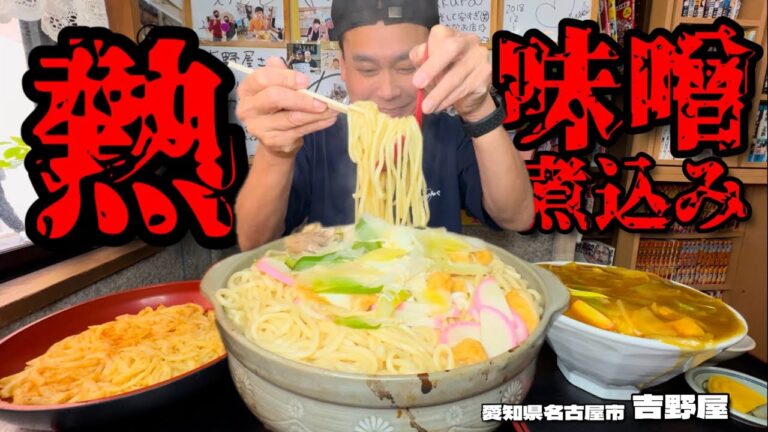 【大食い】これで中盛り？！寒い日は熱々の巨大白味噌煮込みとカレー丼！！〜めん処吉野屋さん〜【大胃王】【愛知県】