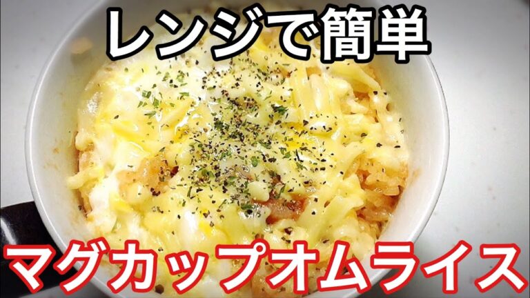 レンジで簡単!!マグカップオムライス【簡単朝食レシピ】