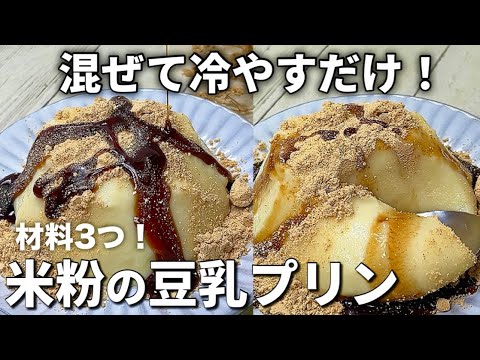 【材料3つ】もっちり、くちどけなめらか！米粉の豆乳プリン【卵・乳製品なし】