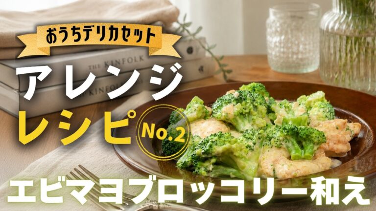 【五味八珍】おうちデリカアレンジレシピNo.2　エビマヨブロッコリー和え