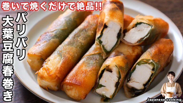 【これ以上簡単な春巻きはない。】巻いて焼くだけ爆速・絶品おつまみ「パリパリ大葉豆腐春巻き」の作り方【kattyanneru】