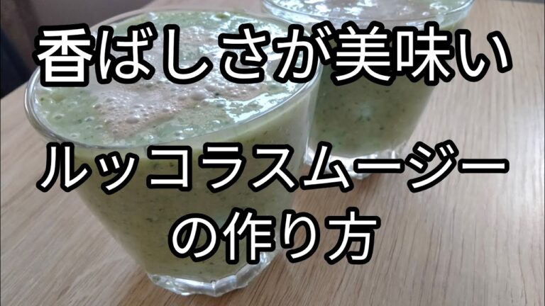 ルッコラスムージーレシピ　【自家製甘酒入り】