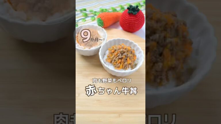赤ちゃん牛丼🐮 #牛丼#離乳食#0歳#後期