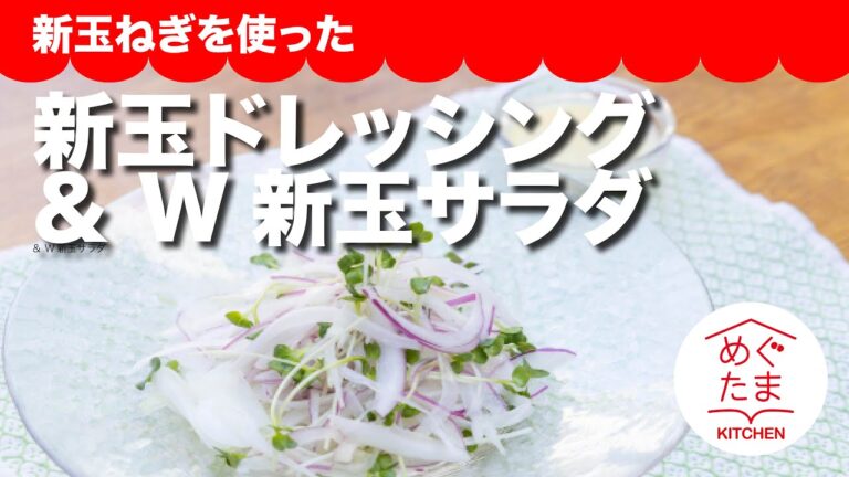 新玉ねぎをつかった「新玉ドレッシング ＆ W新玉サラダ」