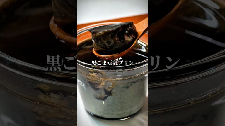 【なめらか】牛乳不使用で作る黒ごま豆乳プリンが美味しすぎる #shorts