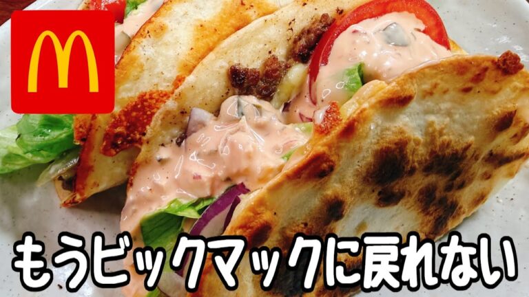 これは断トツでヤバい。【パパッと焼いて具材乗せるだけ】SNSと海外でビビるほど鬼バズった『マクドナルドのビッグマック風タコス』が超ウマすぎる。ビックマックソースレシピ／食費節約／ダイエット／人気レシピ