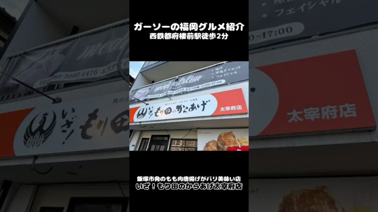 [もも肉からあげが絶品]いざ！もり田のからあげ太宰府店でからあげ弁当と唐揚げ各種[ガーソーの福岡グルメ紹介]#shorts