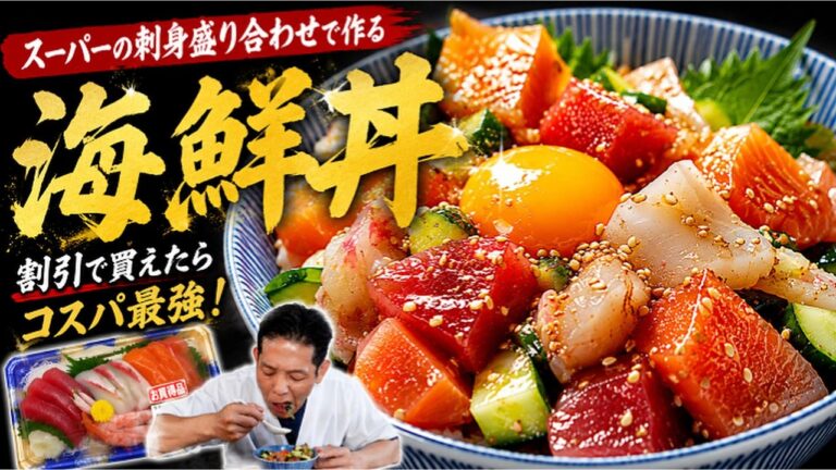 まるで宝石箱！スーパーのパックの刺身がたったの一手間で信じられないくらい美味くなる、時短カンタン海鮮丼