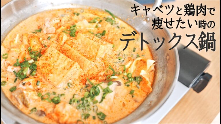 【腸活】キャベツと鶏肉で痩せたい時の、並べて煮るだけ“旨辛デトックス鍋”🍲
