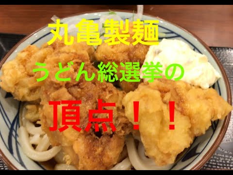 うどん総選挙の頂点！！タル鶏天ぶっかけ　　丸亀製麺