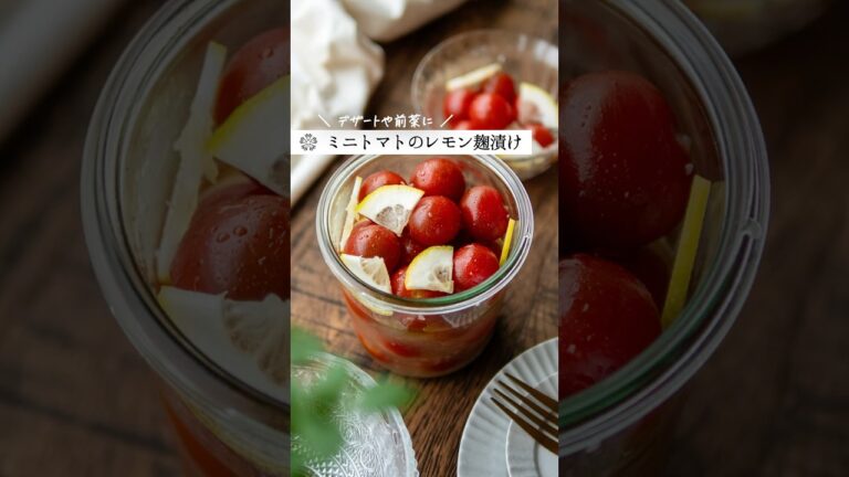 【ミニトマトのマリネ】塩麹×ハニーレモンで絶品！簡単作り置きレシピ #腸活