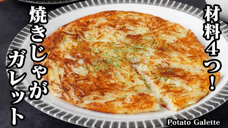 焼きじゃがいも(ガレット)｜材料4つで簡単！切って焼くだけでカリッともっちり食感！おかずにもおやつにもなる絶品じゃがいもレシピ【じゃがいもレシピ・ガレット・野菜レシピ・簡単レシピ】【料理研究家ゆかり】