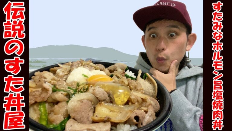 【伝説のすた丼屋】結局塩ダレ！お肉ガチ盛りガッツリどんぶりを飯増しでいただくっ！