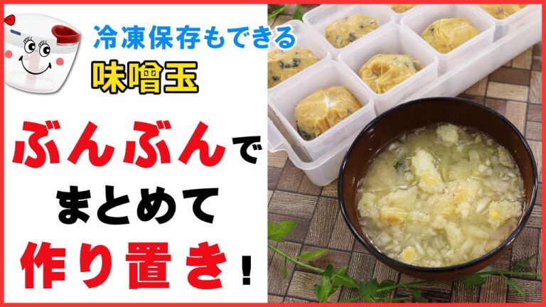 ぶんぶんでまとめて作って冷凍保存！簡単・便利な【味噌玉】お弁当にもピッタリな即席味噌汁