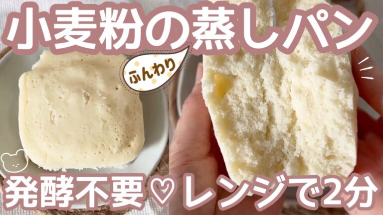 【小麦粉】ふわふわのプレーン蒸しパンが美味しすぎた！🍞卵・乳製品・発酵無し｜粉ふるい不要