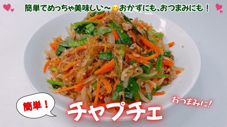 簡単！チャプチェです❣️冷蔵庫にある野菜で美味しいチャプチェが出来上がり❣️おかずにもおつまみにも良いですね🍺　レシピ等詳細は概要欄をご覧下さいませ。