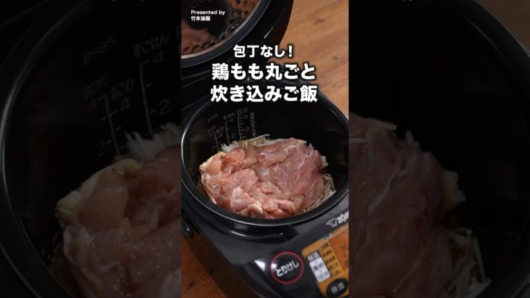 ゆっくり火が入ってしっとりジューシー「鶏肉丸ごと炊き込みご飯」 #マルホン胡麻油 #ごま油 #炊き込みご飯