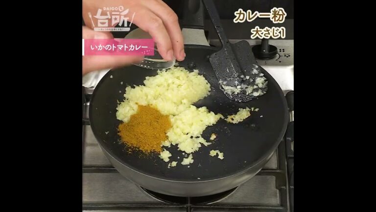【DAIGOも台所】いかのトマトカレー｜爽やか夏の味♪