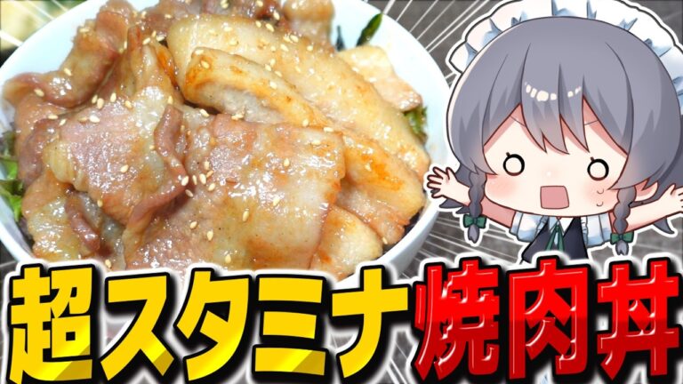 超カロリースタミナ焼肉丼が美味すぎた！【料理】【ゆっくり実況】【ゆっくり料理】