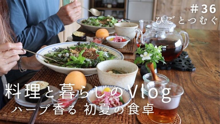 初夏を味わうハーブそぼろごはん/アジアン料理を楽しむ/初収穫・畑の恵み/季節の作り置きとアレンジメニュー /夫婦の食卓と会話/料理と暮らしのvlog