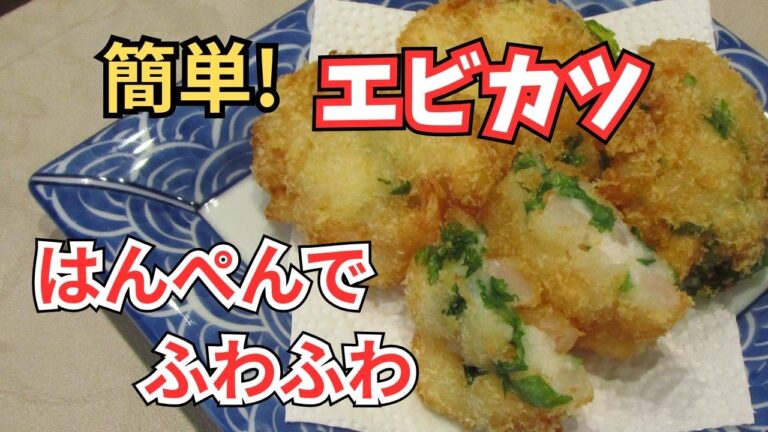 エビカツ｜卵なし  小麦粉なし  はんぺんでふわふわ　簡単エビカツ！