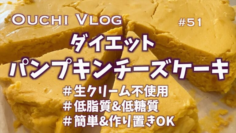 【Ouchi Vlog】かぼちゃなのに太らない/簡単美味しいパンプキンチーズケーキの作り方/美味しいかぼちゃの見分け方