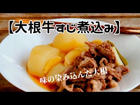 【大根と牛すじ煮込み】‥大根の下茹で‥牛すじの下茹でもして‥手間はかかるが‥やはり美味しい和食のおかず‥作り方