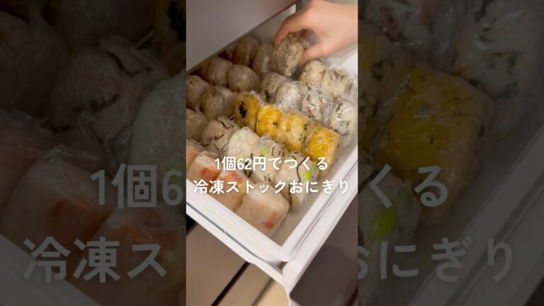 1 個62円でつくる冷凍ストックおにぎり