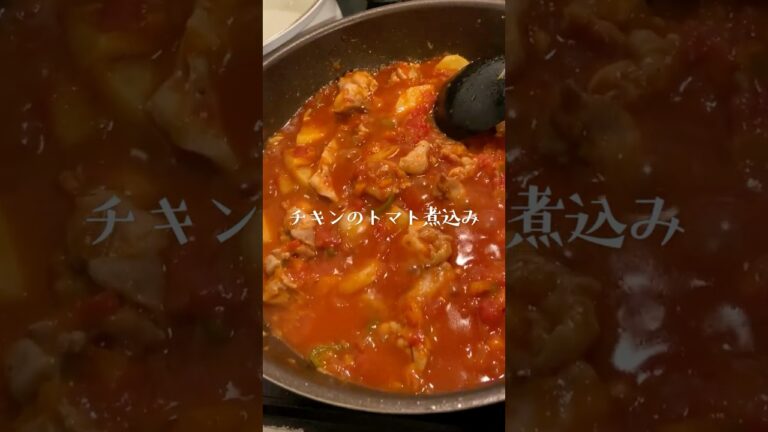 野菜たっぷりチキンのトマト煮込み  #料理 #おうちごはん #鶏肉