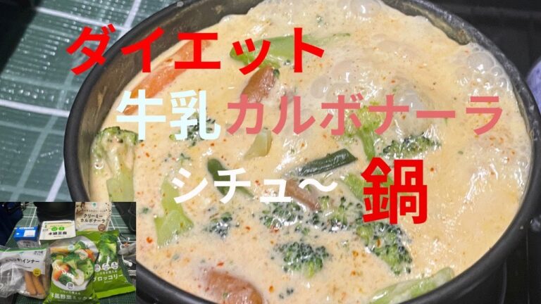 牛乳カルボナーラシチュー鍋